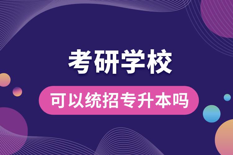 考研学校可以统招专升本吗.jpg