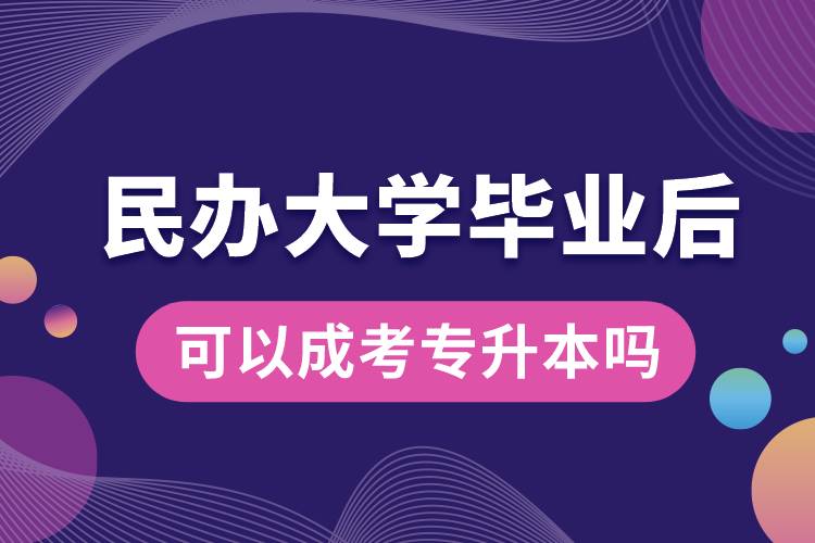 民办大学毕业后可以成考专升本吗.jpg