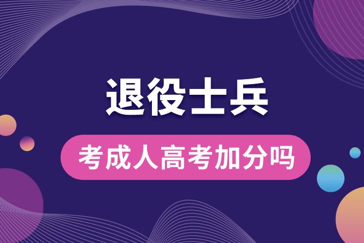 退役士兵考成人高考加分吗.jpg
