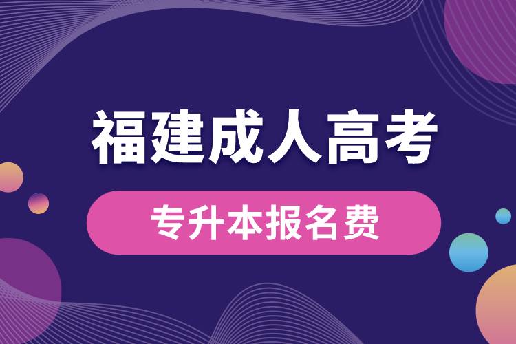 福建成人高考专升本报名费.jpg