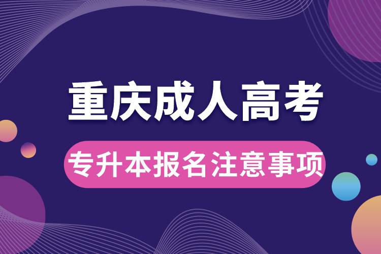 重庆成人高考专升本报名注意事项.jpg