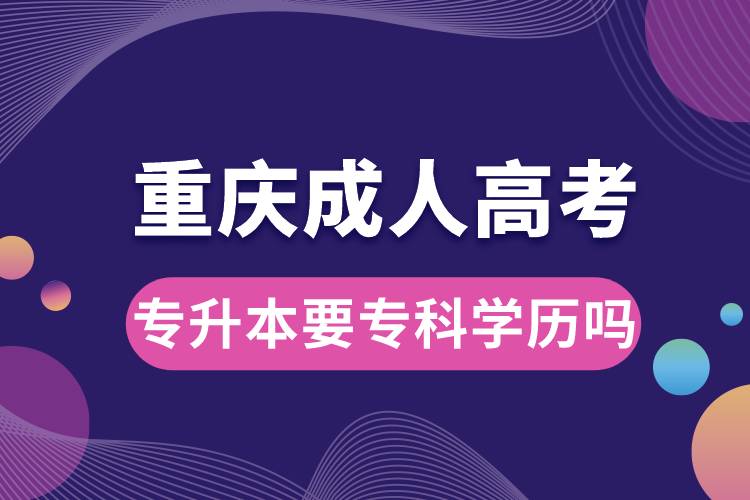 重庆成人高考专升本要专科学历吗.jpg