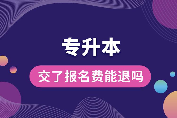 交了专升本的报名费能退吗.jpg