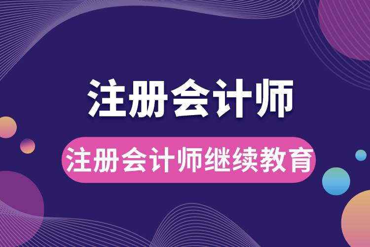 注册会计师继续教育.jpg