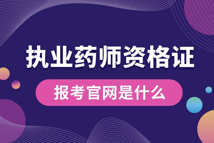 执业药师资格证的报考官网是什么.jpg