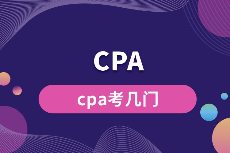 cpa考几门.jpg