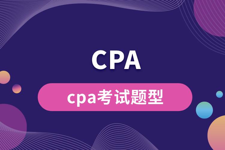 cpa考试题型.jpg