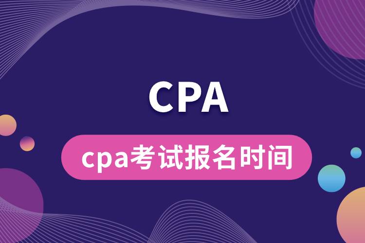 cpa考试报名时间.jpg