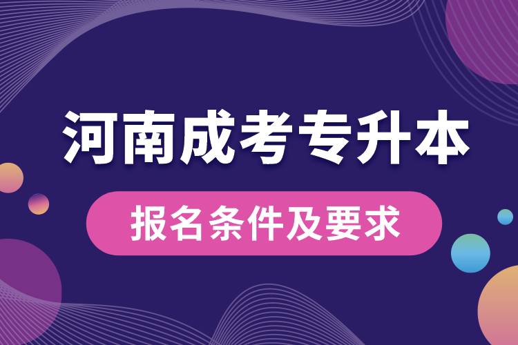 河南成考专升本报名条件及要求.jpg