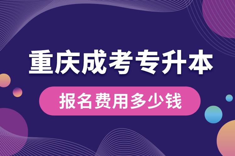 重庆成考专升本报名费用多少钱.jpg