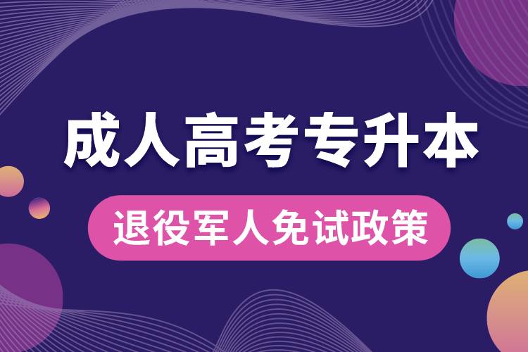 退役军人免试成人高考专升本政策.jpg