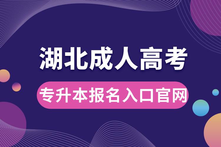 湖北成人高考专升本报名入口官网.jpg