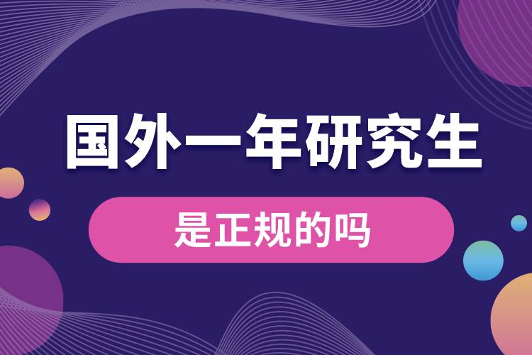 国外一年毕业的研究生是正规的吗.jpg