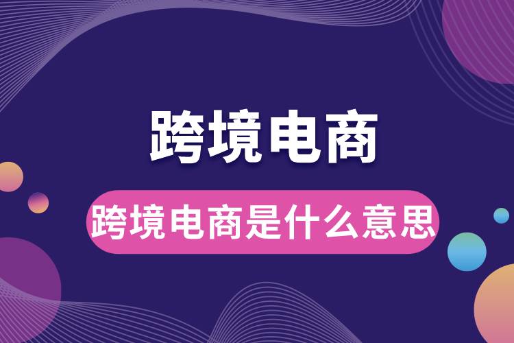 跨境电商是什么意思.jpg