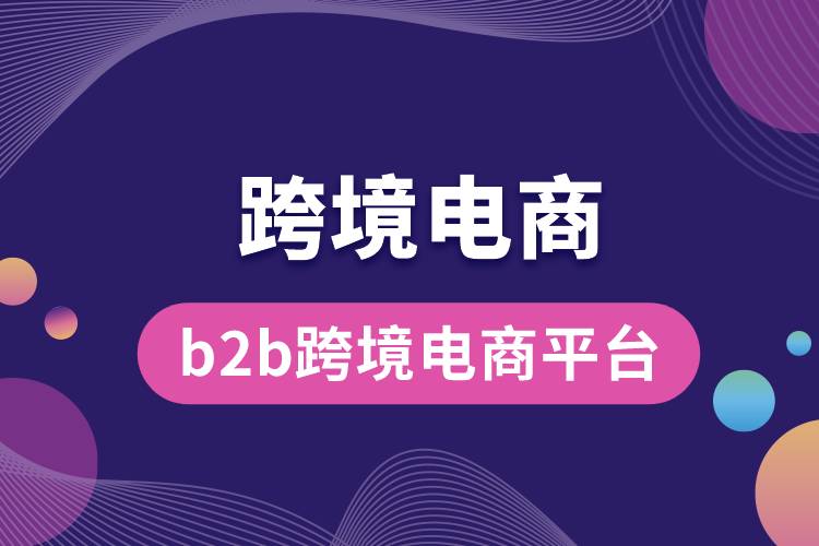 b2b跨境电商平台.jpg