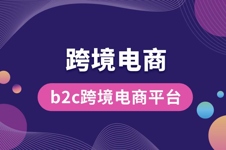 b2c跨境电商平台.jpg