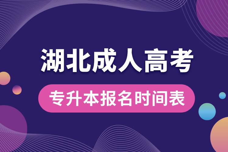 湖北成人高考专升本报名时间表.jpg