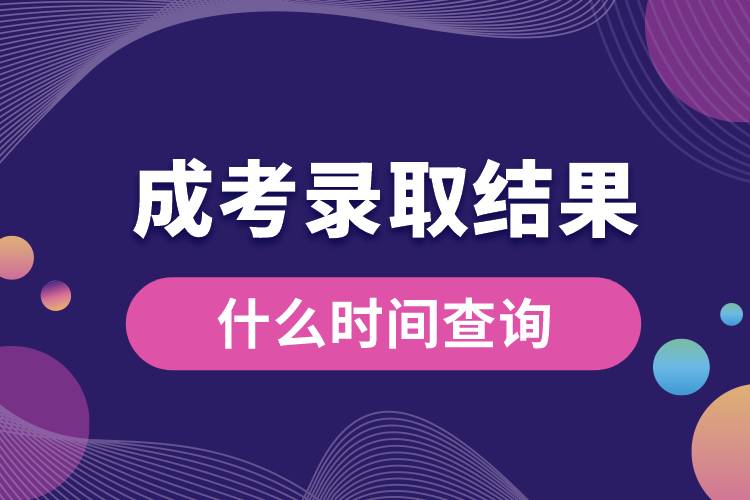什么时间查询成考录取结果.jpg