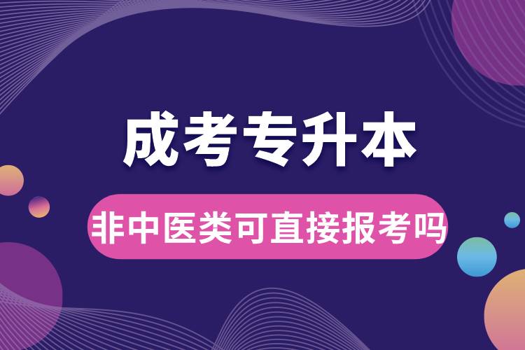 成考专升本非中医类可直接报考吗.jpg