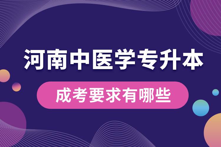 河南中医学专升本成考要求有哪些.jpg