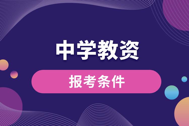 报考中学教资条件.jpg