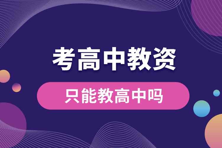 考高中教资只能教高中吗.jpg