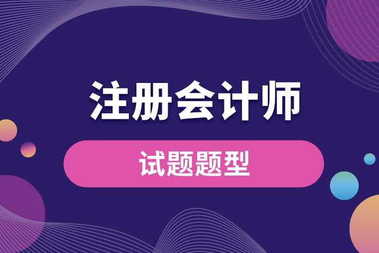 注册会计师试题题型.jpg