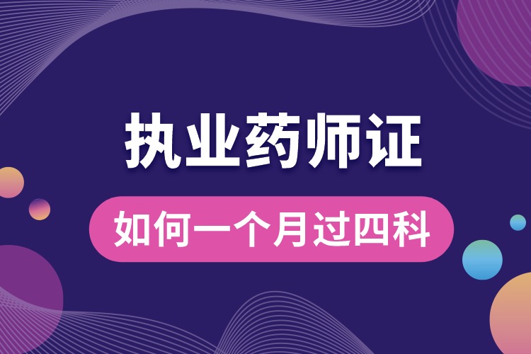 执业药师如何一个月过四科.jpg
