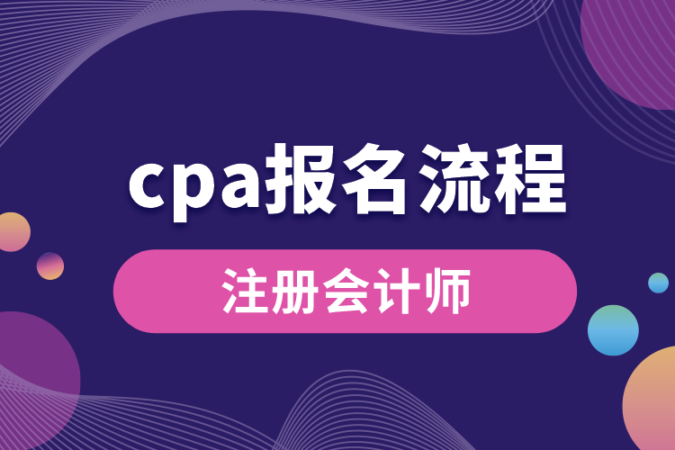 cpa报名流程.jpg