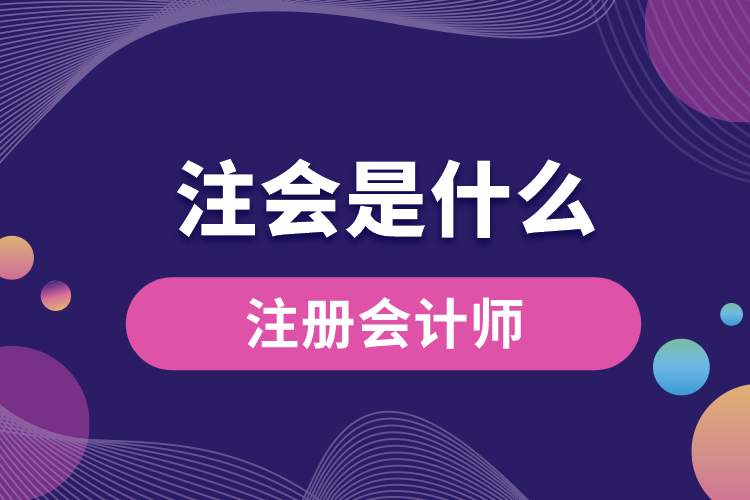 注会是什么.jpg