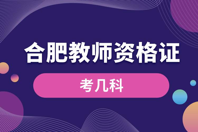 合肥教师资格证考几科.jpg