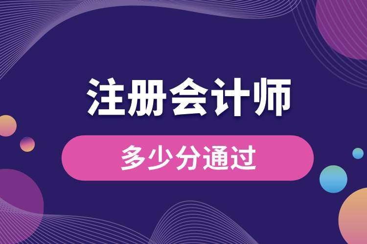 注册会计师多少分通过.jpg