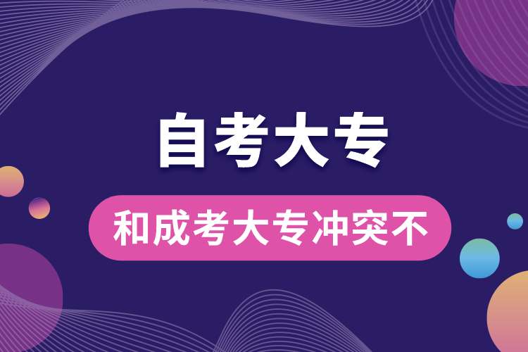 自考大专和成考大专冲突不.jpg