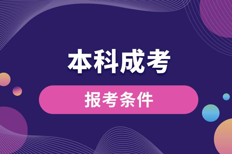 广东省本科成考报考条件.jpg