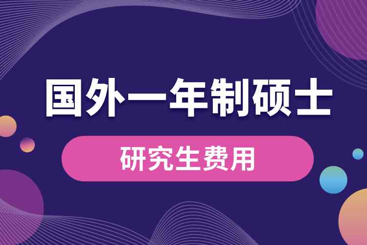 国外一年制硕士研究生费用.jpg