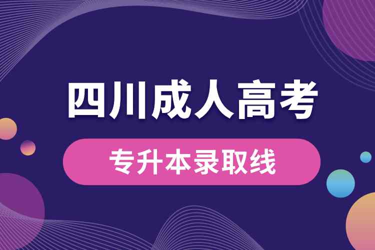 四川成人高考专升本录取线.jpg