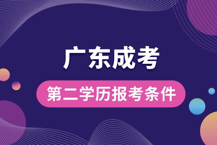 广东成考第二学历报考条件.jpg