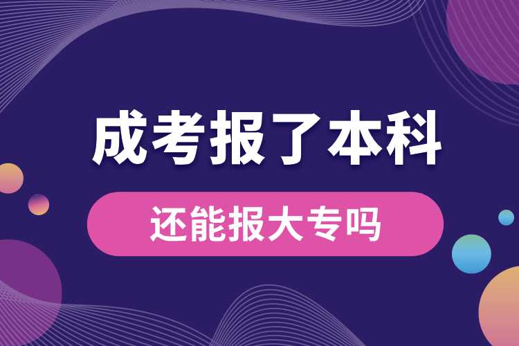 成考报了本科还能报大专吗.jpg