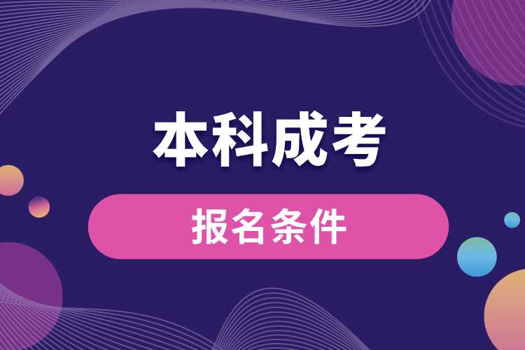 本科成考报名条件.jpg