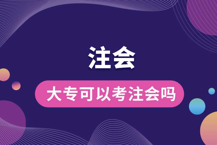 1692762579849551.jpg 大专可以考注会吗.jpg