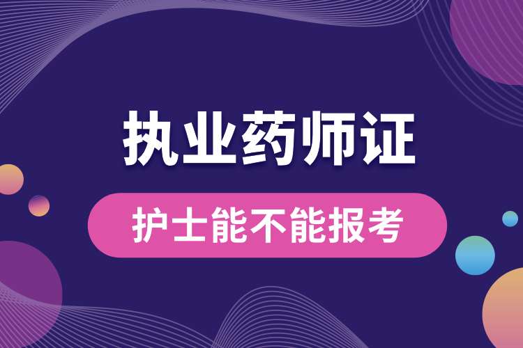 1693188541176264.jpg 护士能不能报考执业药师资格证.jpg