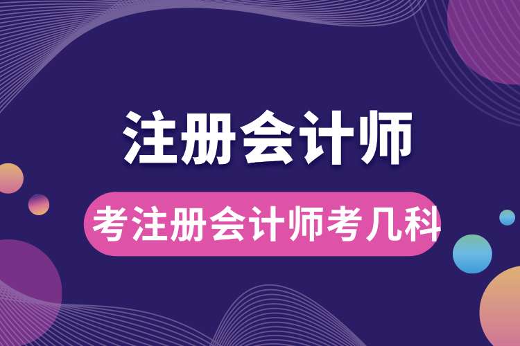 1693792061939534.jpg 考注册会计师考几科.jpg