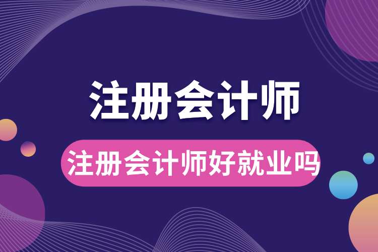 1693798124803633.jpg 注册会计师好就业吗.jpg