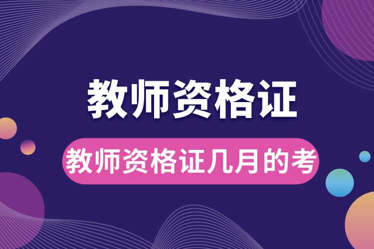 1693879951211338.jpg 教师资格证几月的考.jpg