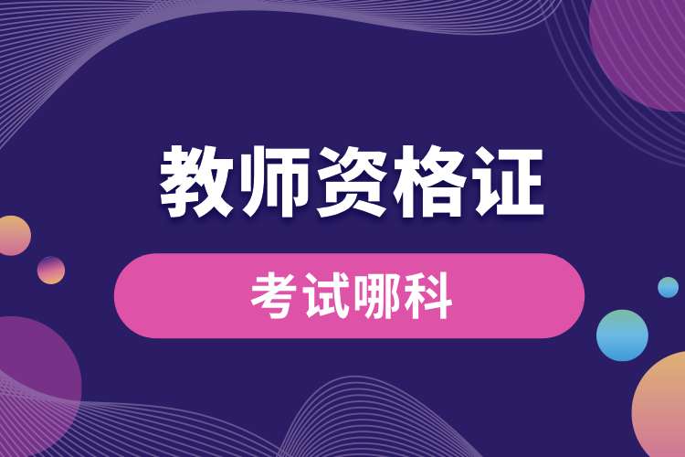 1693894400127973.jpg 教师资格证考试哪科.jpg