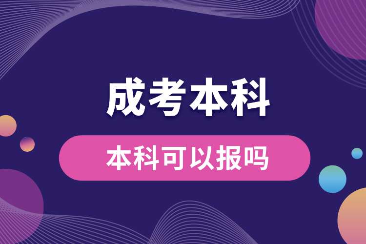 1694059303674647.jpg 本科可以报成考的本科吗.jpg