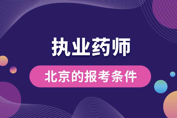 1694403158185639.jpg 北京执业药师资格证书的报考条件.jpg