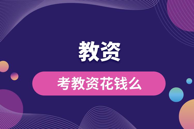 1694655865117187.jpg 考教资花钱么.jpg