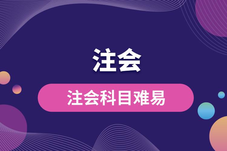 1695175780268726.jpg 注会科目难易.jpg