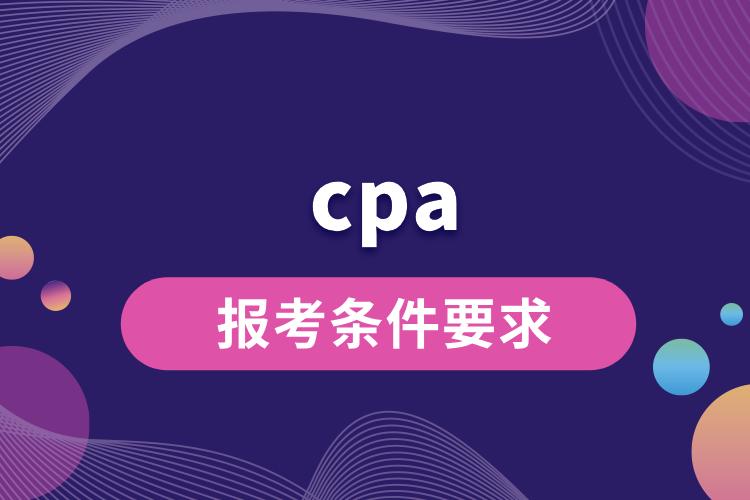 cpa报考条件要求是什么.jpg